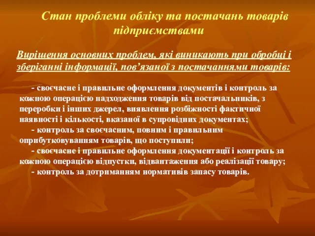 Стан проблеми обліку та постачань товарів підприємствами Вирішення основних проблем, які