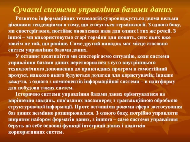 Розвиток інформаційних технологій супроводжується двома вельми цікавими тенденціями в тому, що