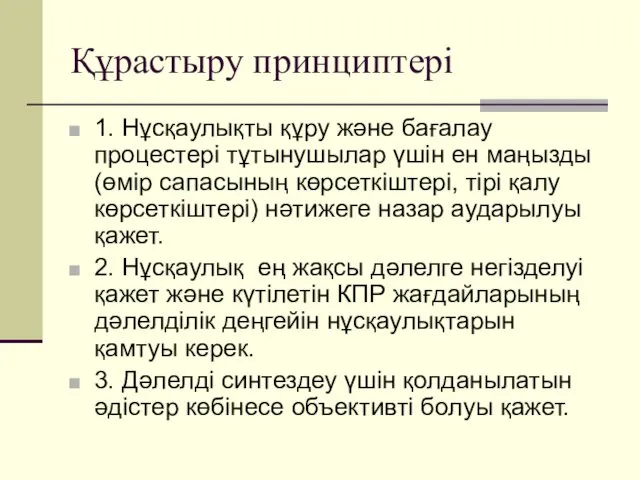 Құрастыру принциптері 1. Нұсқаулықты құру және бағалау процестері тұтынушылар үшін ен