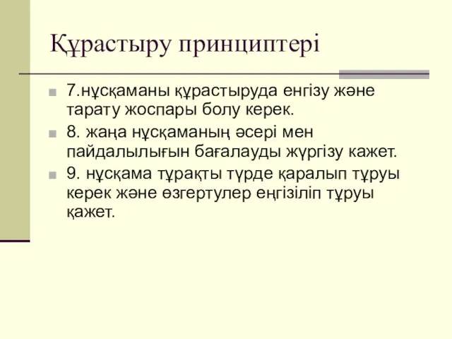 Құрастыру принциптері 7.нұсқаманы құрастыруда енгізу және тарату жоспары болу керек. 8.