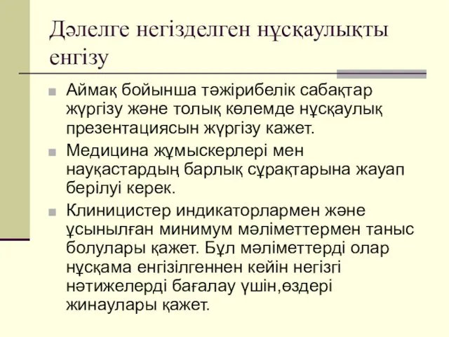 Дәлелге негізделген нұсқаулықты енгізу Аймақ бойынша тәжірибелік сабақтар жүргізу және толық