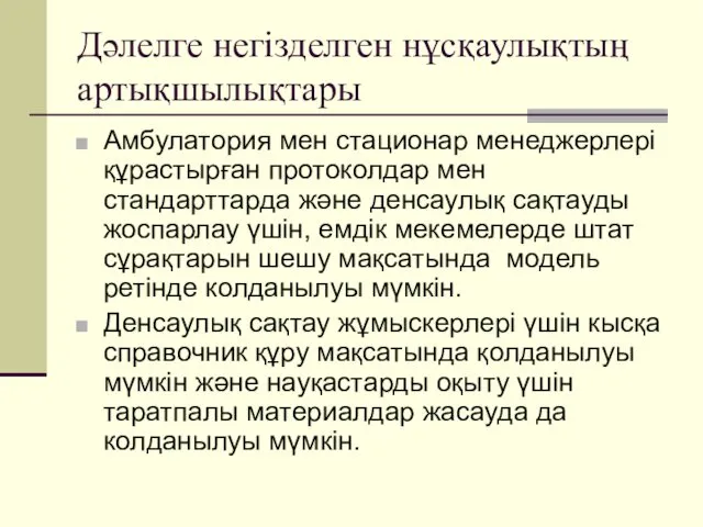 Дәлелге негізделген нұсқаулықтың артықшылықтары Амбулатория мен стационар менеджерлері құрастырған протоколдар мен