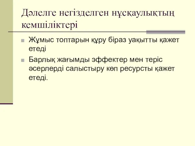 Дәлелге негізделген нұсқаулықтың кемшіліктері Жұмыс топтарын құру біраз уақытты қажет етеді