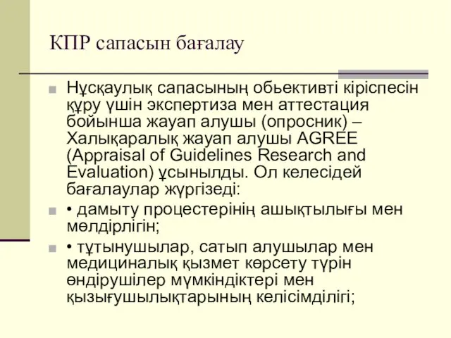 КПР сапасын бағалау Нұсқаулық сапасының обьективті кіріспесін құру үшін экспертиза мен