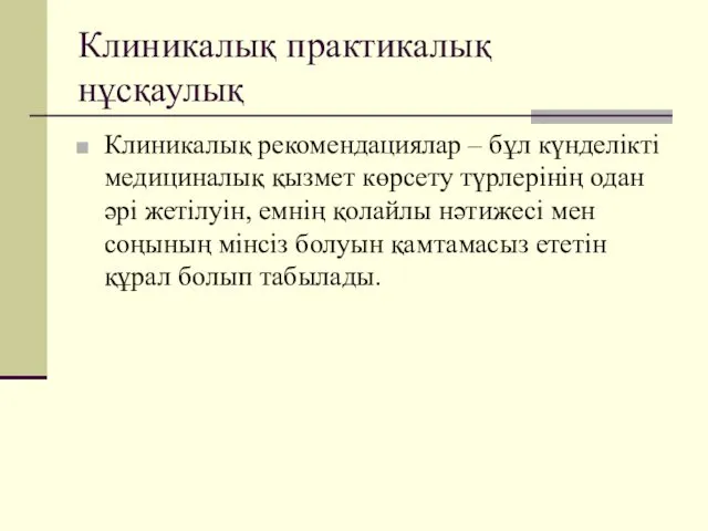 Клиникалық практикалық нұсқаулық Клиникалық рекомендациялар – бұл күнделікті медициналық қызмет көрсету