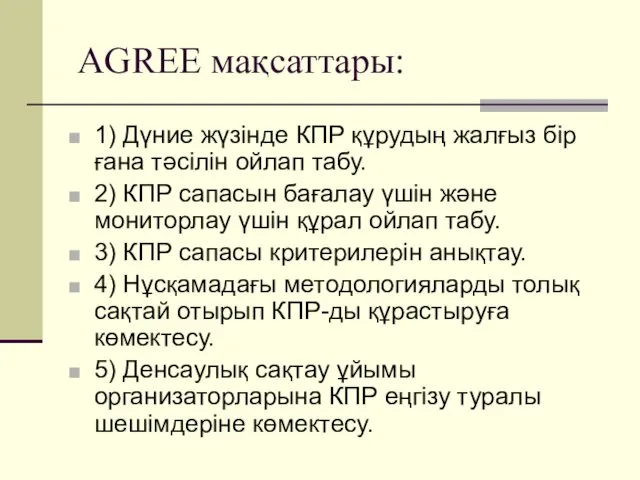 AGREE мақсаттары: 1) Дүние жүзінде КПР құрудың жалғыз бір ғана тәсілін