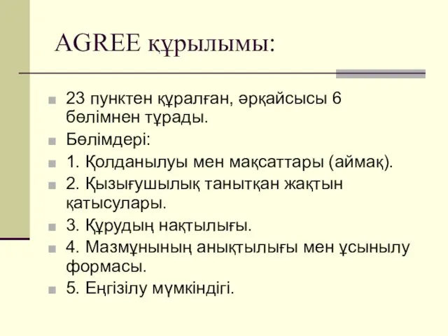 AGREE құрылымы: 23 пунктен құралған, әрқайсысы 6 бөлімнен тұрады. Бөлімдері: 1.