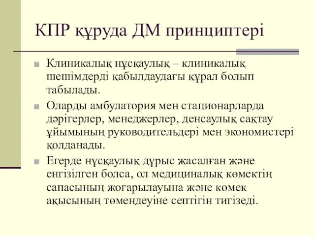 КПР құруда ДМ принциптері Клиникалық нұсқаулық – клиникалық шешімдерді қабылдаудағы құрал