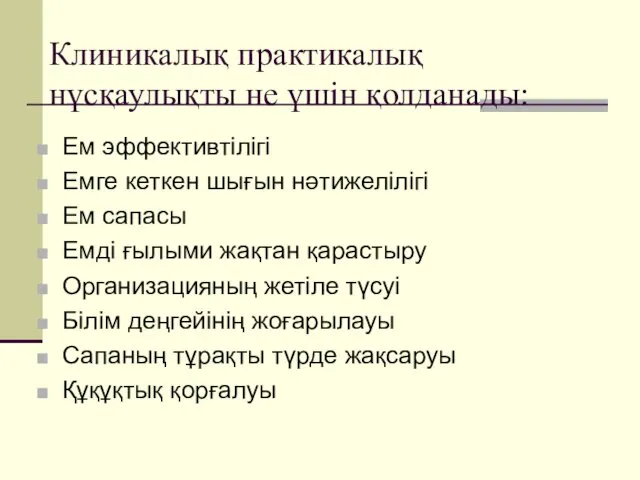 Клиникалық практикалық нұсқаулықты не үшін қолданады: Ем эффективтілігі Емге кеткен шығын