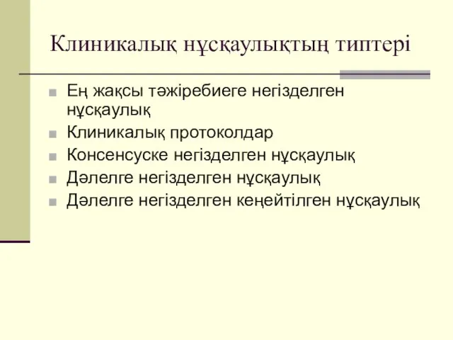 Клиникалық нұсқаулықтың типтері Ең жақсы тәжіребиеге негізделген нұсқаулық Клиникалық протоколдар Консенсуске