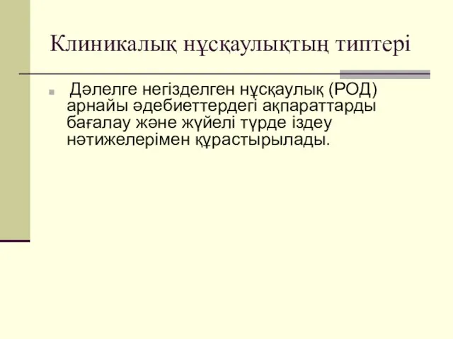 Клиникалық нұсқаулықтың типтері Дәлелге негізделген нұсқаулық (РОД) арнайы әдебиеттердегі ақпараттарды бағалау