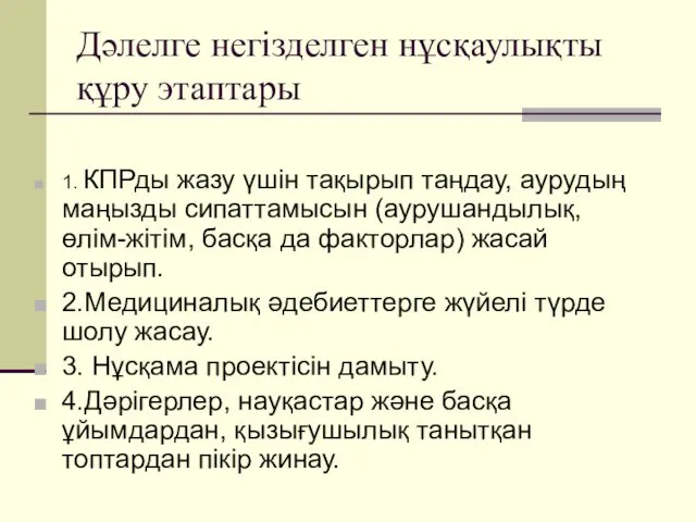 Дәлелге негізделген нұсқаулықты құру этаптары 1. КПРды жазу үшін тақырып таңдау,