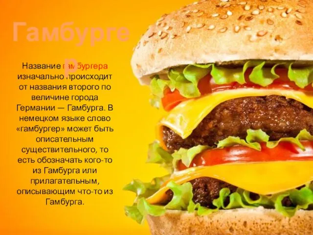 Название гамбургера изначально происходит от названия второго по величине города Германии