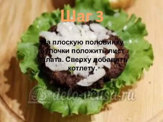 Шаг 3 На плоскую половинку булочки положить лист салата. Сверху добавить котлету.