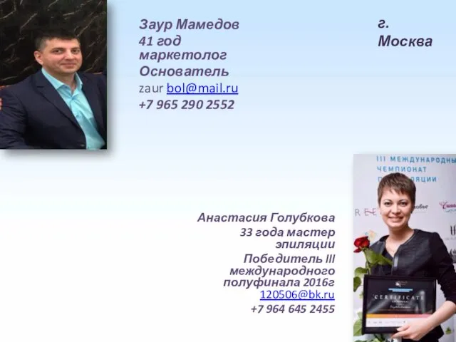 . Заур Мамедов 41 год маркетолог Основатель zaur bol@mail.ru +7 965