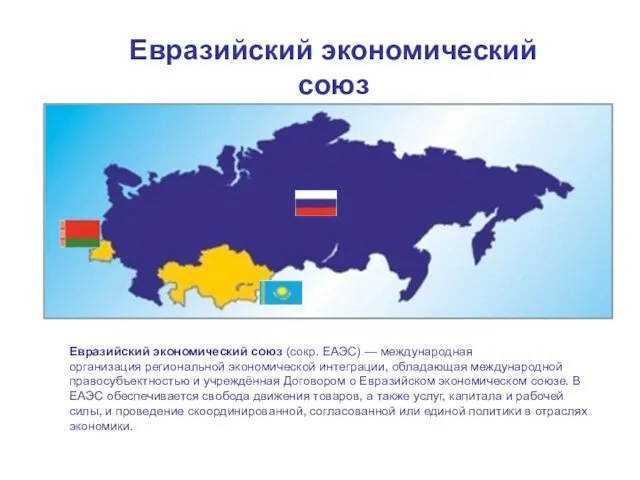 Евразийский экономический союз Евразийский экономический союз (сокр. ЕАЭС) — международная организация