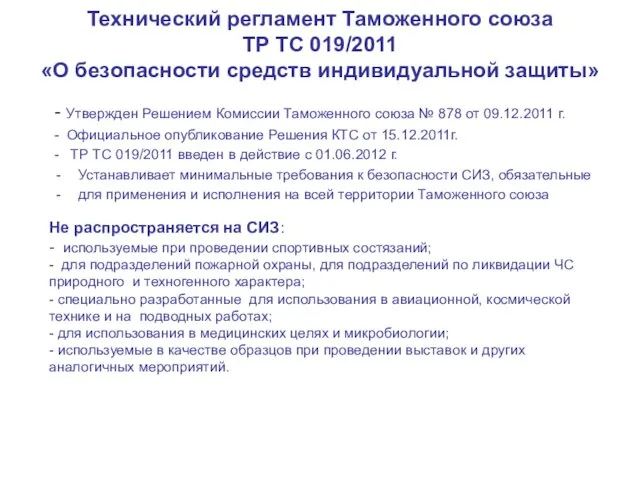 Технический регламент Таможенного союза ТР ТС 019/2011 «О безопасности средств индивидуальной