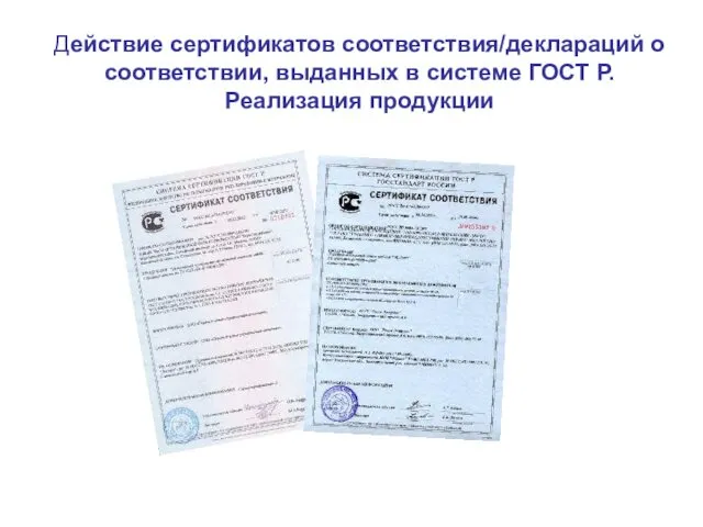Действие сертификатов соответствия/деклараций о соответствии, выданных в системе ГОСТ Р. Реализация продукции