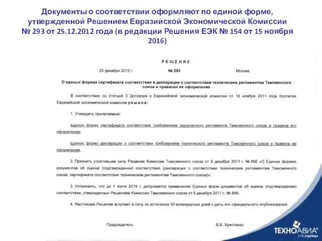 Документы о соответствии оформляют по единой форме, утвержденной Решением Евразийской Экономической