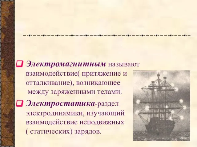 Электромагнитным называют взаимодействие( притяжение и отталкивание), возникающее между заряженными телами. Электростатика-раздел