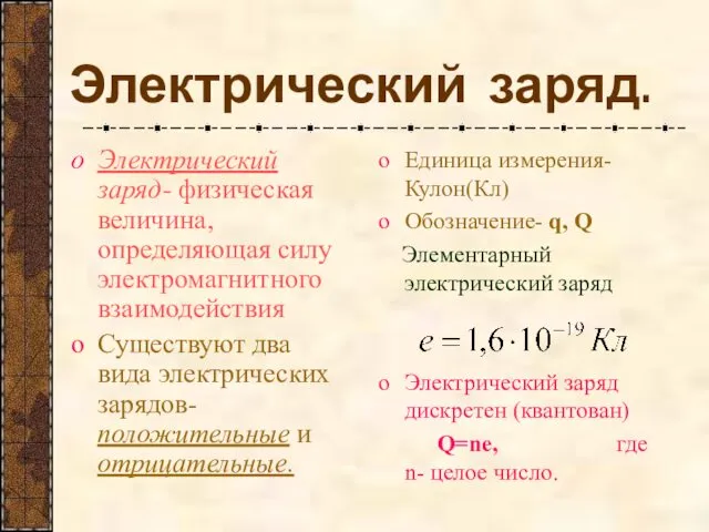 Электрический заряд. Электрический заряд- физическая величина, определяющая силу электромагнитного взаимодействия Существуют