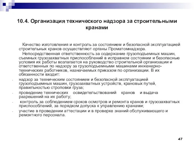 10.4. Организация технического надзора за строительными кранами Качество изготовления и контроль