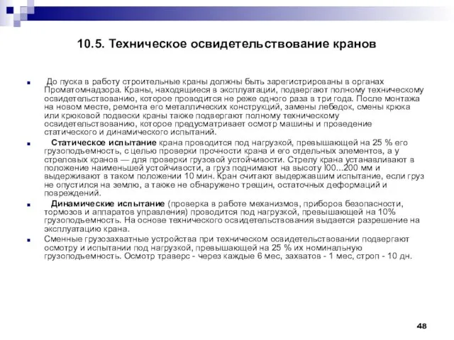 10.5. Техническое освидетельствование кранов До пуска в работу строительные краны должны