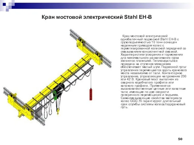 Кран мостовой электрический Stahl EH-B Кран мостовой электрический однобалочный подвесной Stahl