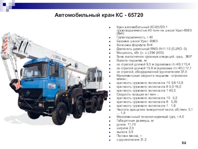 Автомобильный кран КС - 65720 Кран автомобильный КС-65720-1 грузоподъемностью 40 тонн