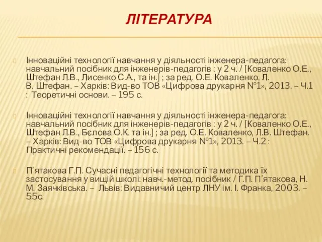 ЛІТЕРАТУРА Інноваційні технології навчання у діяльності інженера-педагога: навчальний посібник для інженерів-педагогів