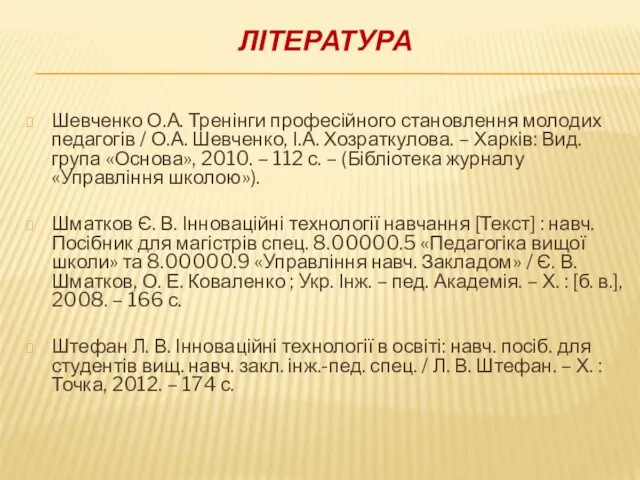 ЛІТЕРАТУРА Шевченко О.А. Тренінги професійного становлення молодих педагогів / О.А. Шевченко,