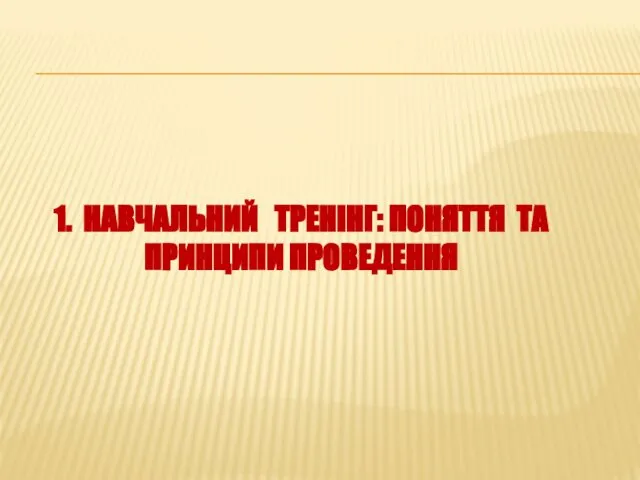 1. НАВЧАЛЬНИЙ ТРЕНІНГ: ПОНЯТТЯ ТА ПРИНЦИПИ ПРОВЕДЕННЯ