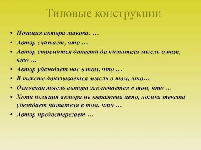 Типовые конструкции Позиция автора такова: … Автор считает, что … Автор