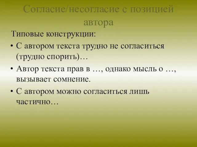 Согласие/несогласие с позицией автора Типовые конструкции: С автором текста трудно не