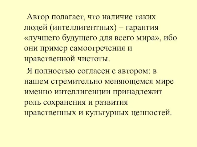 Автор полагает, что наличие таких людей (интеллигентных) – гарантия «лучшего будущего