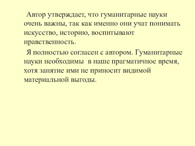 Автор утверждает, что гуманитарные науки очень важны, так как именно они