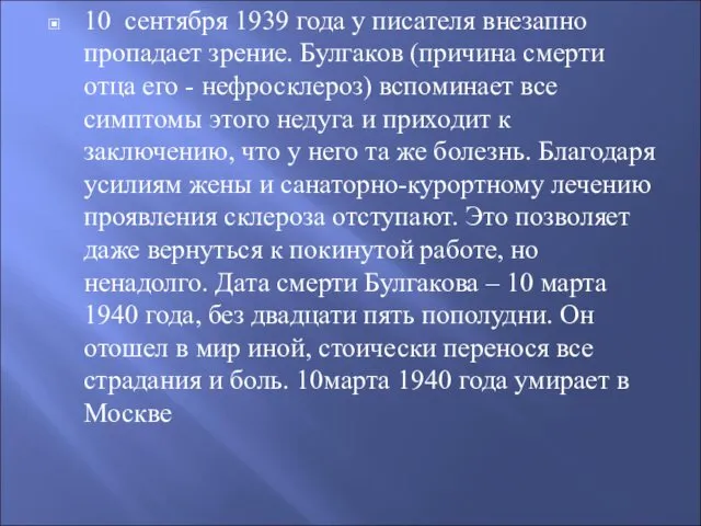 10 сентября 1939 года у писателя внезапно пропадает зрение. Булгаков (причина