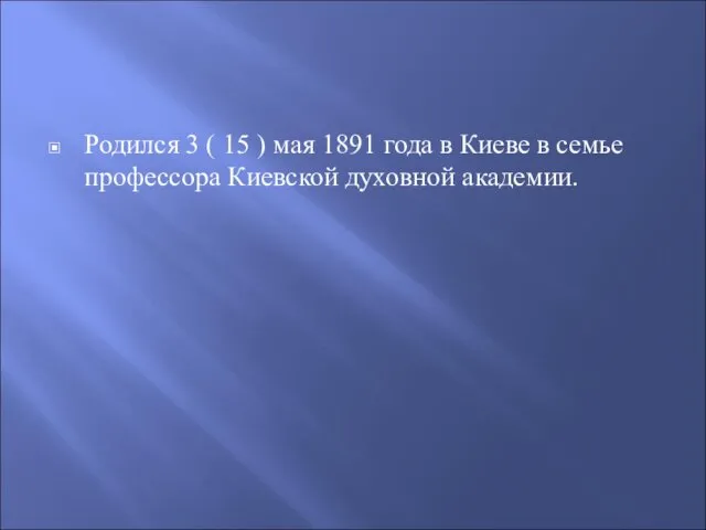 Родился 3 ( 15 ) мая 1891 года в Киеве в семье профессора Киевской духовной академии.