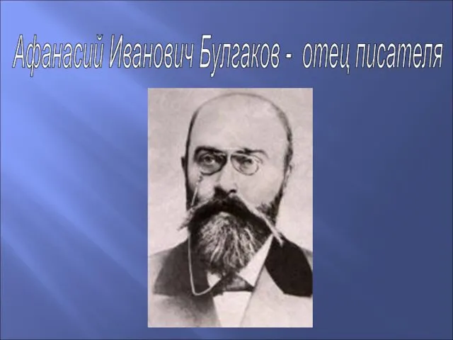 Афанасий Иванович Булгаков - отец писателя