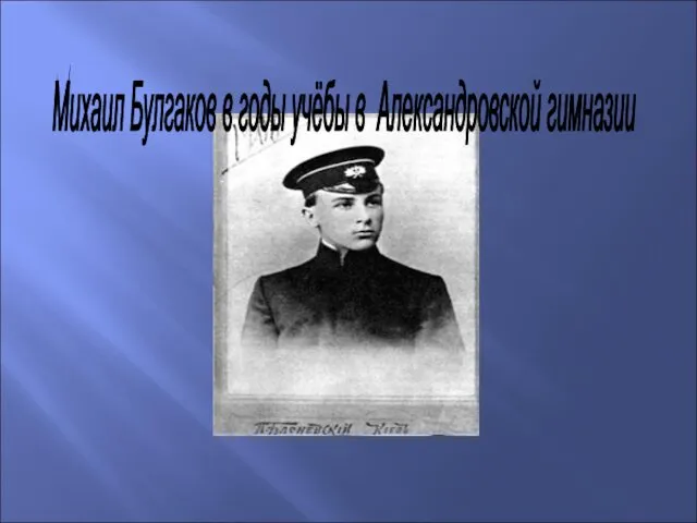 Михаил Булгаков в годы учёбы в Александровской гимназии