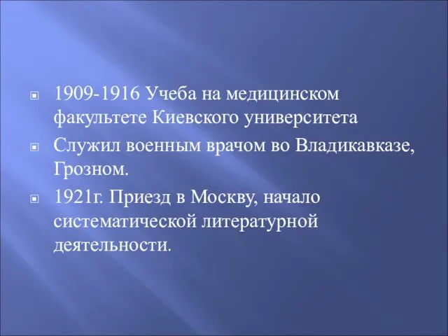 1909-1916 Учеба на медицинском факультете Киевского университета Служил военным врачом во