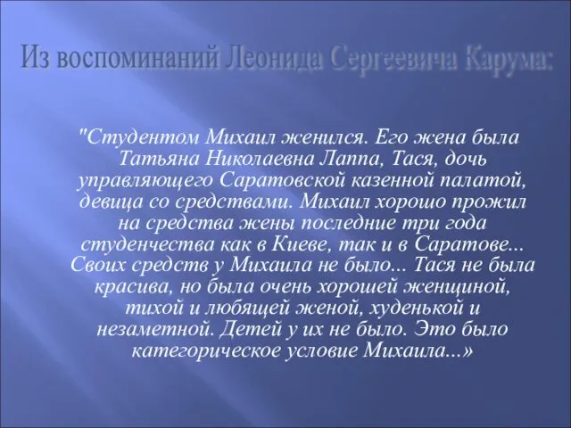 "Студентом Михаил женился. Его жена была Татьяна Николаевна Лаппа, Тася, дочь