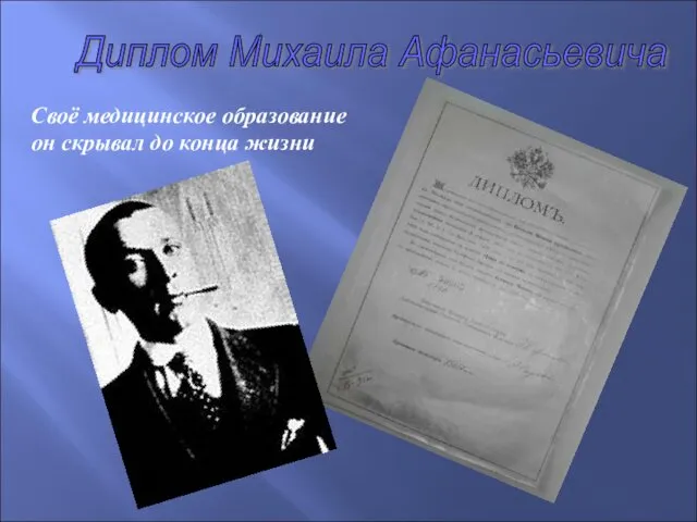 Своё медицинское образование он скрывал до конца жизни Диплом Михаила Афанасьевича