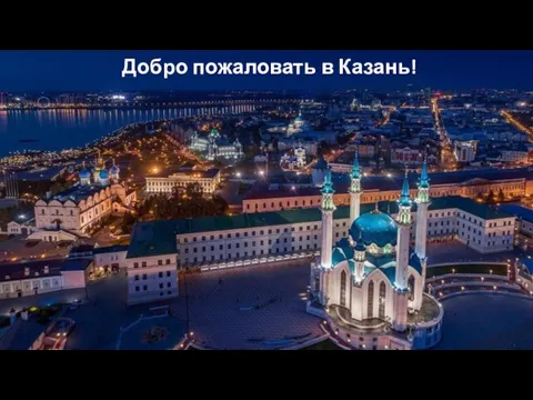 Добро пожаловать в Казань!