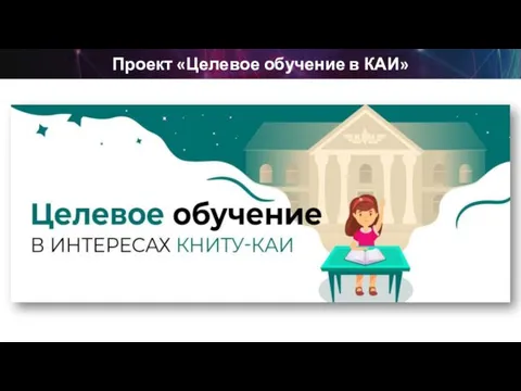 Проект «Целевое обучение в КАИ»