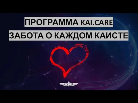 ПРОГРАММА KAI.CARE ЗАБОТА О КАЖДОМ КАИСТЕ