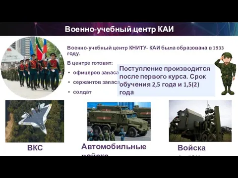 Военно-учебный центр КНИТУ- КАИ была образована в 1933 году. В центре