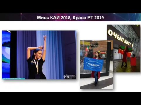 Мисс КАИ 2018, Краса РТ 2019