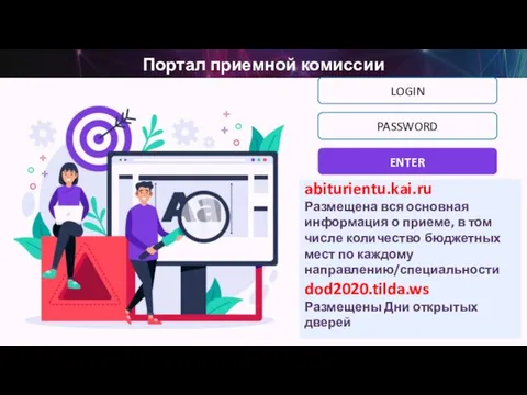 Портал приемной комиссии 32K abiturientu.kai.ru Размещена вся основная информация о приеме,