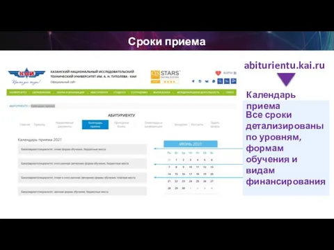 Все сроки детализированы по уровням, формам обучения и видам финансирования abiturientu.kai.ru Календарь приема Сроки приема